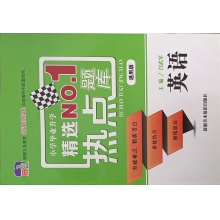 小学毕业升学精选No.1热点题库英语