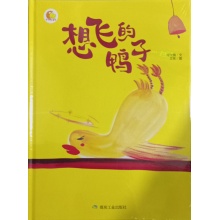 想飞的鸭子