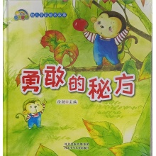 勇敢的秘方