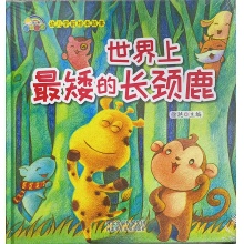 世界上最矮的长颈鹿