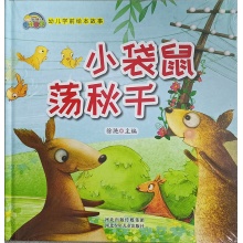 小袋鼠荡秋千